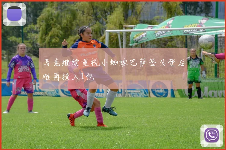 马竞继续重视小蜘蛛巴萨签戈登后难再投入1亿