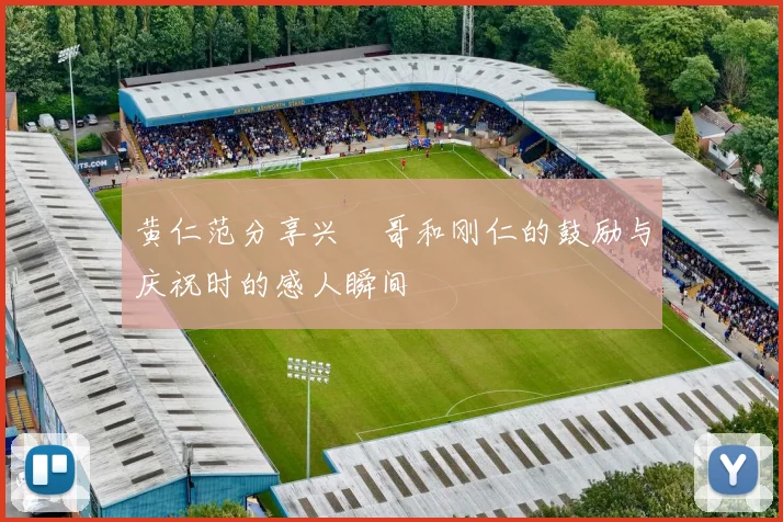 黄仁范分享兴慜哥和刚仁的鼓励与庆祝时的感人瞬间