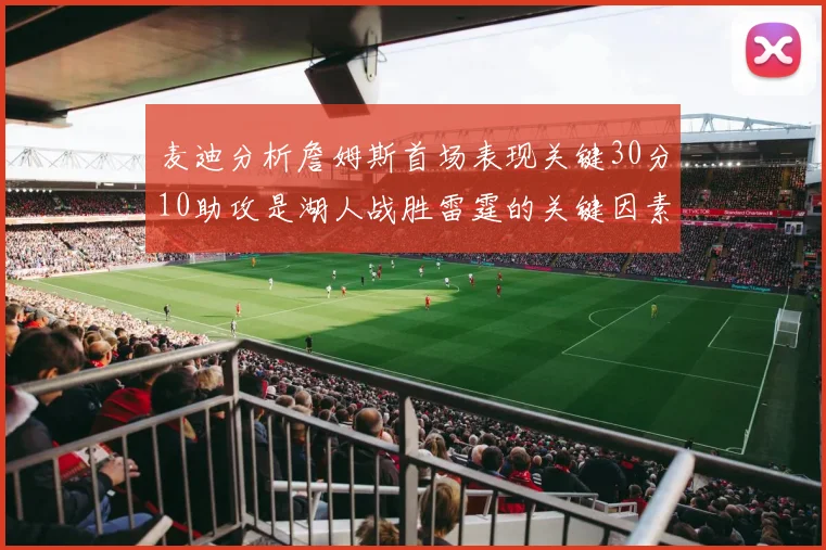 麦迪分析詹姆斯首场表现关键30分10助攻是湖人战胜雷霆的关键因素