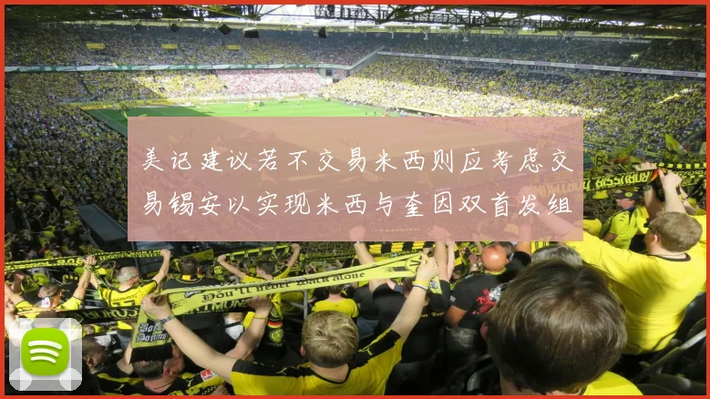 美记建议若不交易米西则应考虑交易锡安以实现米西与奎因双首发组合