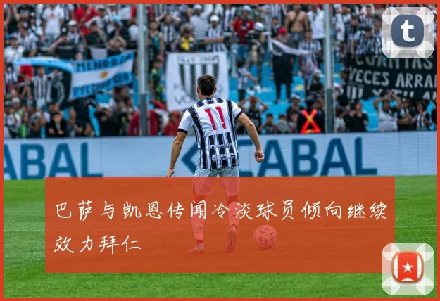 巴萨与凯恩传闻冷淡球员倾向继续效力拜仁