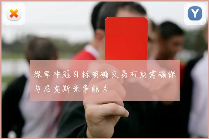 绿军冲冠目标明确交易布朗需确保与尼克斯竞争能力