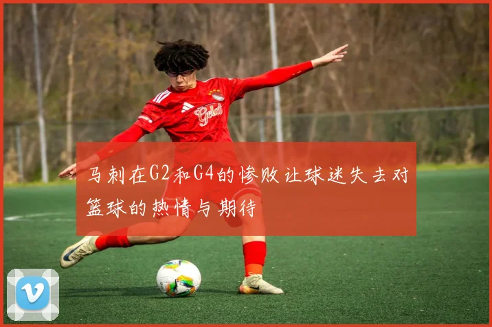 马刺在G2和G4的惨败让球迷失去对篮球的热情与期待