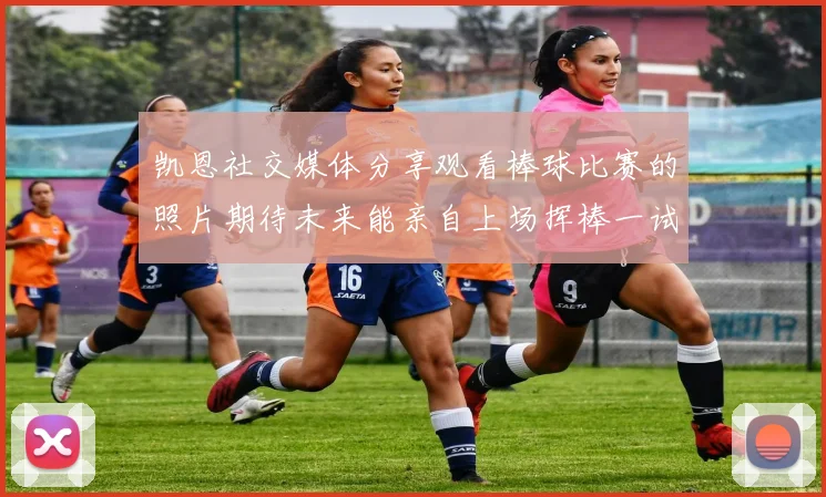 凯恩社交媒体分享观看棒球比赛的照片期待未来能亲自上场挥棒一试
