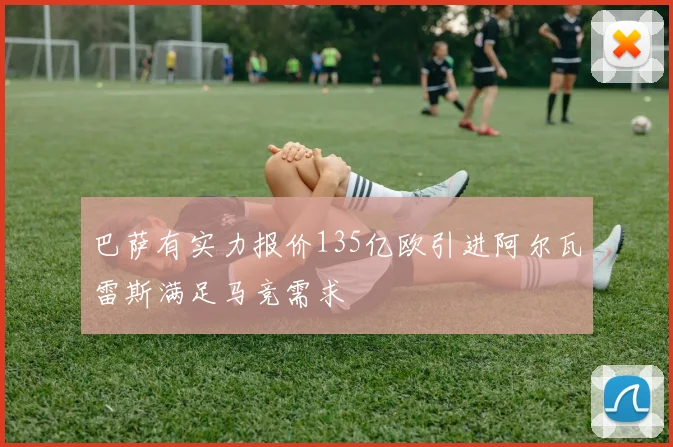 巴萨有实力报价135亿欧引进阿尔瓦雷斯满足马竞需求